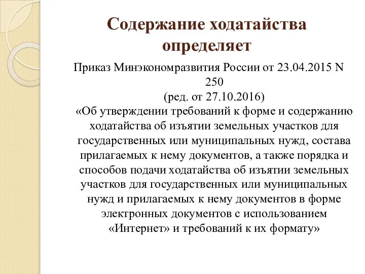 Содержание ходатайства определяет Приказ Минэкономразвития России от 23.04.2015 N 250 (ред.