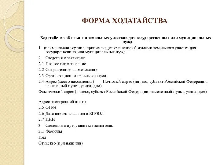 ФОРМА ХОДАТАЙСТВА Ходатайство об изъятии земельных участков для государственных или муниципальных