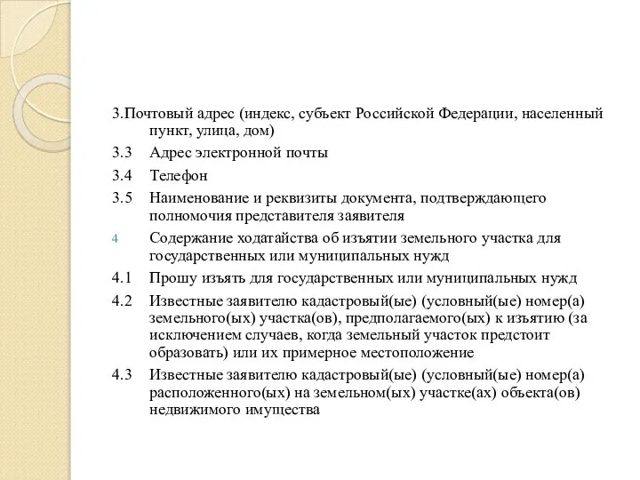 3.Почтовый адрес (индекс, субъект Российской Федерации, населенный пункт, улица, дом) 3.3