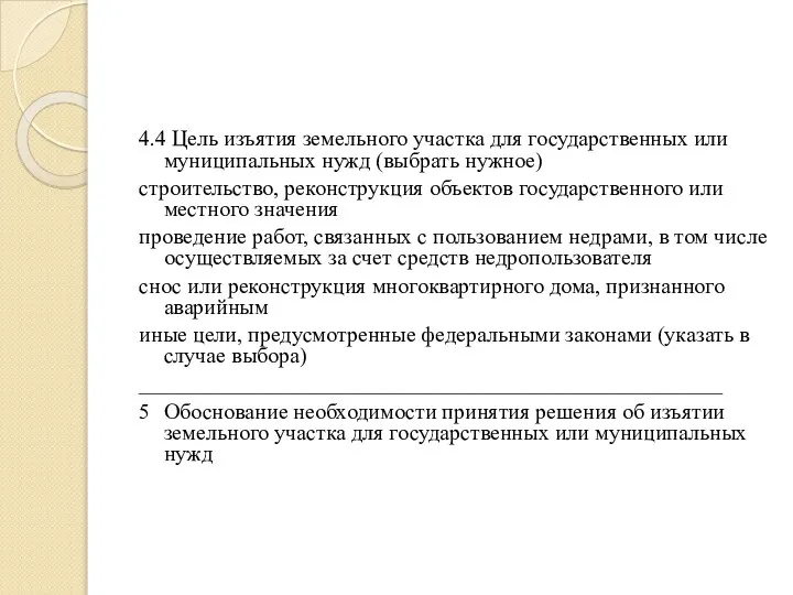 4.4 Цель изъятия земельного участка для государственных или муниципальных нужд (выбрать