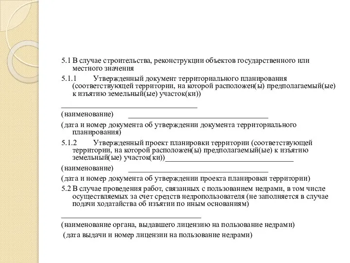 5.1 В случае строительства, реконструкции объектов государственного или местного значения 5.1.1