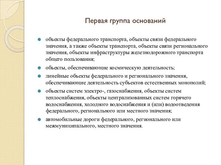 Первая группа оснований объекты федерального транспорта, объекты связи федерального значения, а