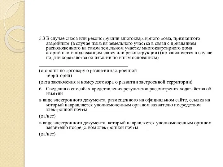 5.3 В случае сноса или реконструкции многоквартирного дома, признанного аварийным (в