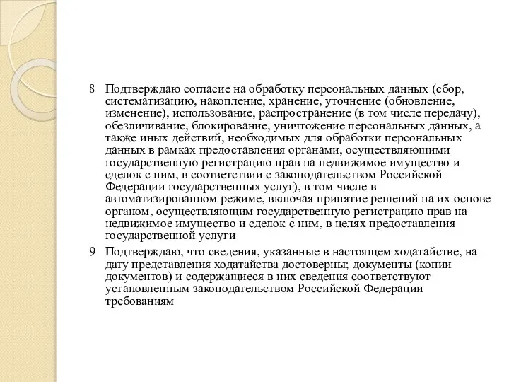 8 Подтверждаю согласие на обработку персональных данных (сбор, систематизацию, накопление, хранение,