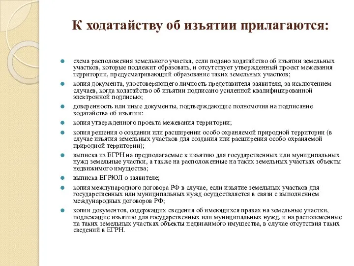 К ходатайству об изъятии прилагаются: схема расположения земельного участка, если подано