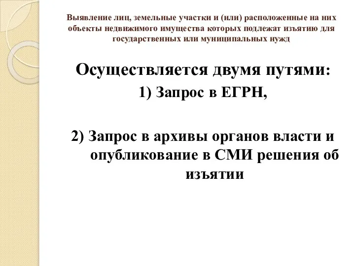 Выявление лиц, земельные участки и (или) расположенные на них объекты недвижимого