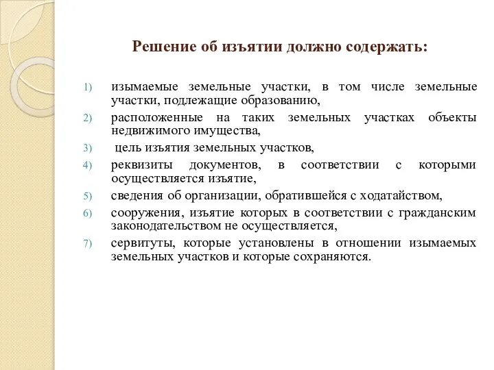 Решение об изъятии должно содержать: изымаемые земельные участки, в том числе