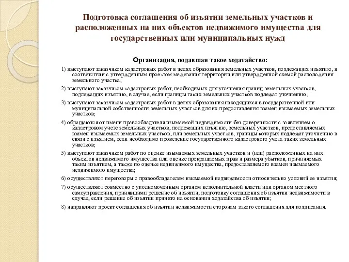 Подготовка соглашения об изъятии земельных участков и расположенных на них объектов