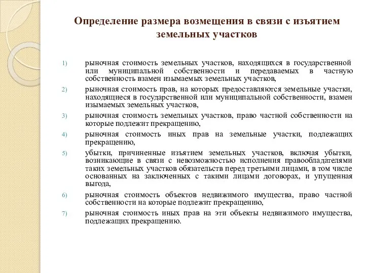 Определение размера возмещения в связи с изъятием земельных участков рыночная стоимость