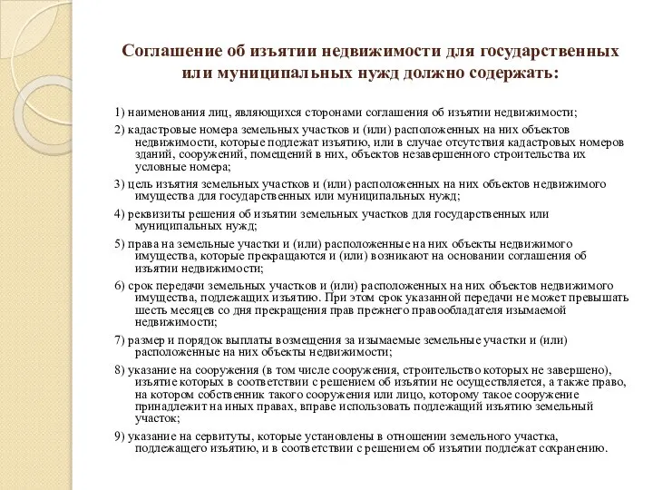 Соглашение об изъятии недвижимости для государственных или муниципальных нужд должно содержать: