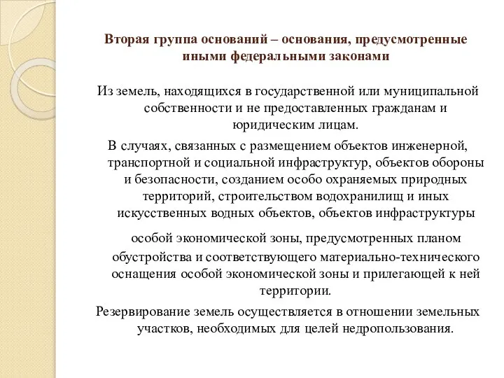 Вторая группа оснований – основания, предусмотренные иными федеральными законами Из земель,