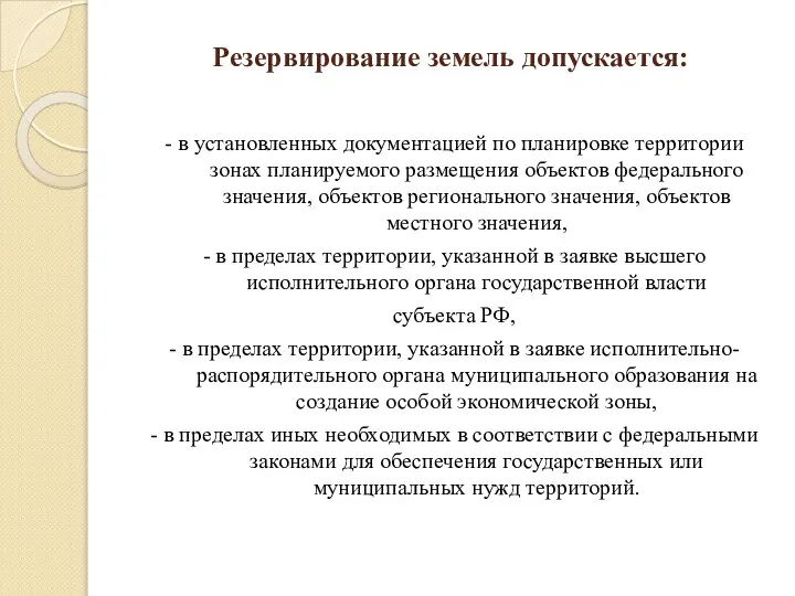 Резервирование земель допускается: - в установленных документацией по планировке территории зонах