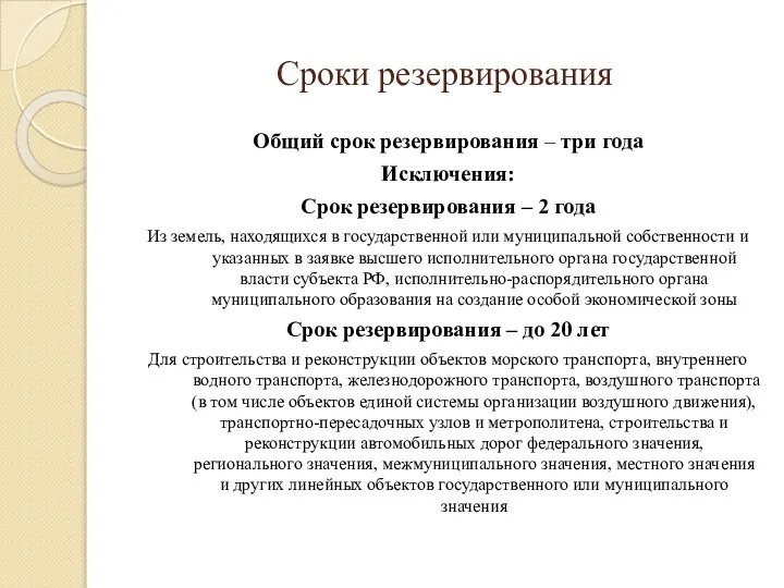 Сроки резервирования Общий срок резервирования – три года Исключения: Срок резервирования