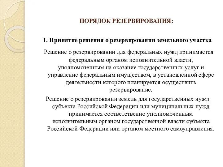 ПОРЯДОК РЕЗЕРВИРОВАНИЯ: 1. Принятие решения о резервировании земельного участка Решение о