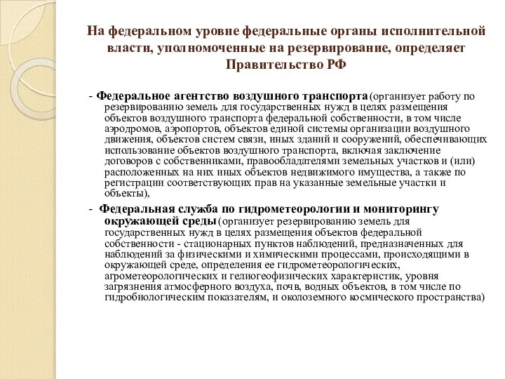 На федеральном уровне федеральные органы исполнительной власти, уполномоченные на резервирование, определяет