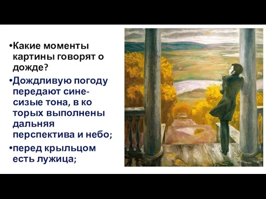 Какие моменты картины говорят о дожде? Дождливую погоду передают сине-сизые тона,