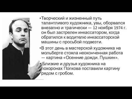 Творческий и жизненный путь талантливого ху­дожника, увы, оборвался внезапно и трагически