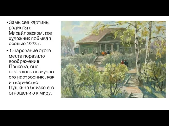 Замысел картины родился в Михайловском, где художник побывал осенью 1973 г.