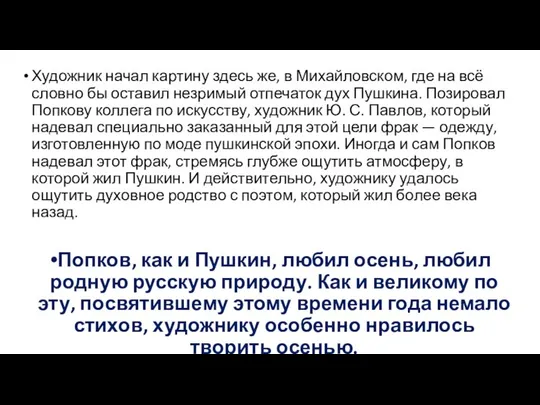 Художник начал карти­ну здесь же, в Михайловском, где на всё словно