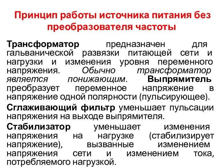 Принцип работы источника питания без преобразователя частоты Трансформатор предназначен для гальванической