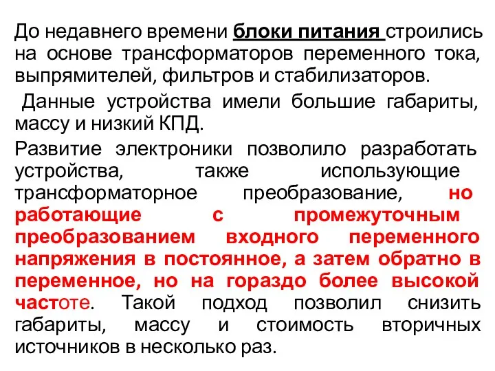 До недавнего времени блоки питания строились на основе трансформаторов переменного тока,