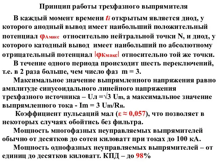 Принцип работы трехфазного выпрямителя В каждый момент времени ti открытым является