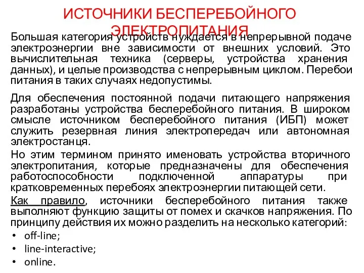 ИСТОЧНИКИ БЕСПЕРЕБОЙНОГО ЭЛЕКТРОПИТАНИЯ Большая категория устройств нуждается в непрерывной подаче электроэнергии