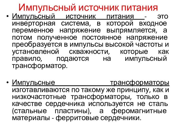 Импульсный источник питания Импульсный источник питания - это инверторная система, в