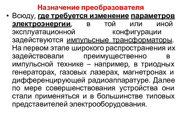 Назначение преобразователя Всюду, где требуется изменение параметров электроэнергии, в той или