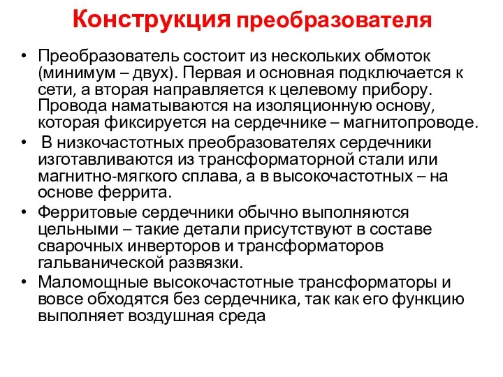 Конструкция преобразователя Преобразователь состоит из нескольких обмоток (минимум – двух). Первая