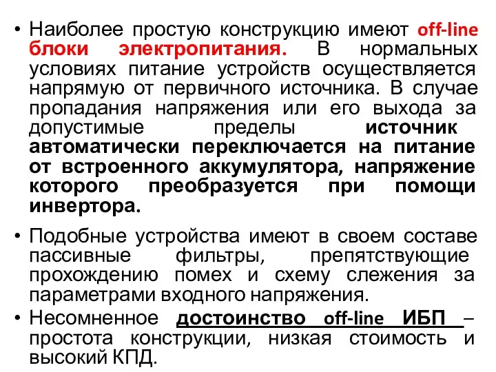 Наиболее простую конструкцию имеют off-line блоки электропитания. В нормальных условиях питание