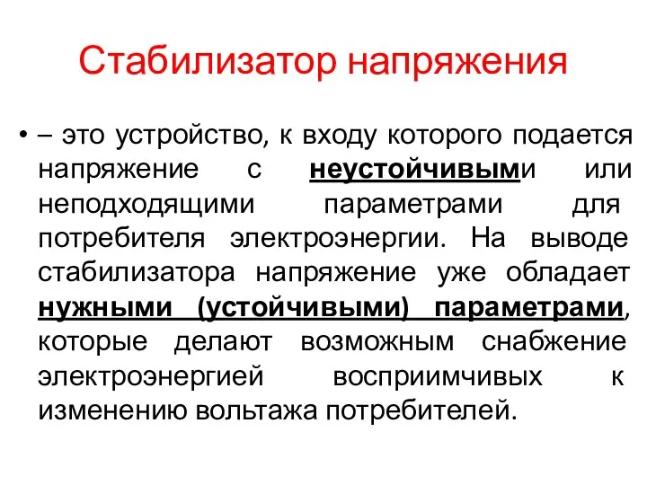 Стабилизатор напряжения – это устройство, к входу которого подается напряжение с