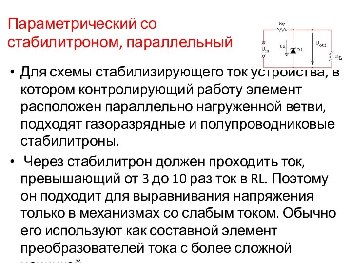 Параметрический со стабилитроном, параллельный Для схемы стабилизирующего ток устройства, в котором