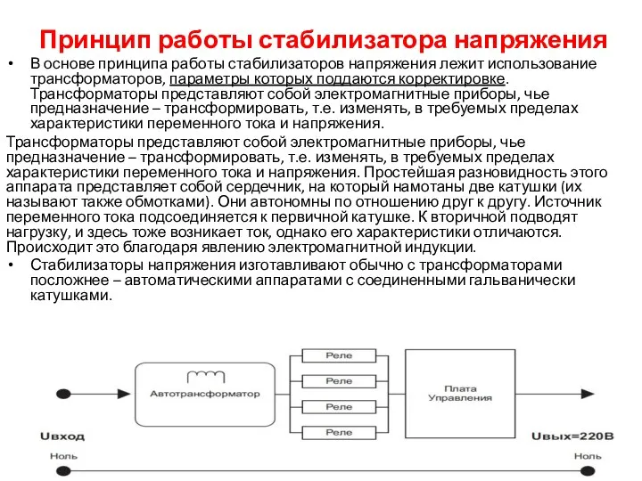 Принцип работы стабилизатора напряжения В основе принципа работы стабилизаторов напряжения лежит