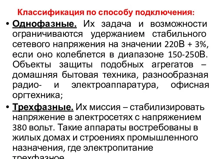 Классификация по способу подключения: Однофазные. Их задача и возможности ограничиваются удержанием