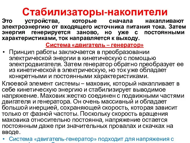 Стабилизаторы-накопители Это устройства, которые сначала накапливают электроэнергию от входящего источника питания