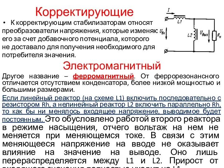 Корректирующие К корректирующим стабилизаторам относят преобразователи напряжения, которые изменяют его за