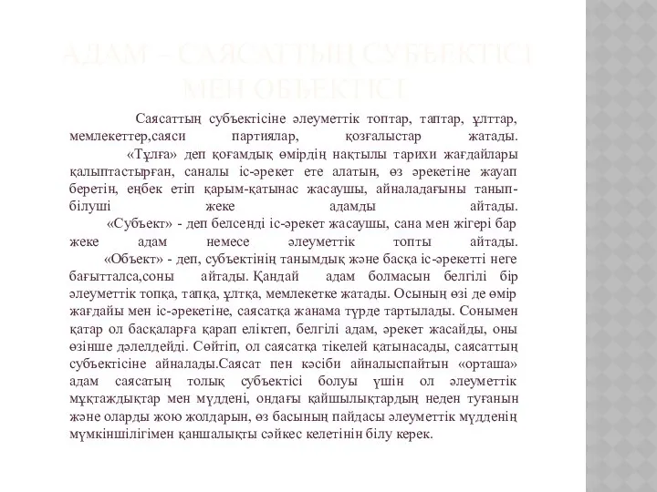 АДАМ – САЯСАТТЫҢ СУБЪЕКТІСІ МЕН ОБЪЕКТІСІ Саясаттың субъектісіне әлеуметтік топтар, таптар,