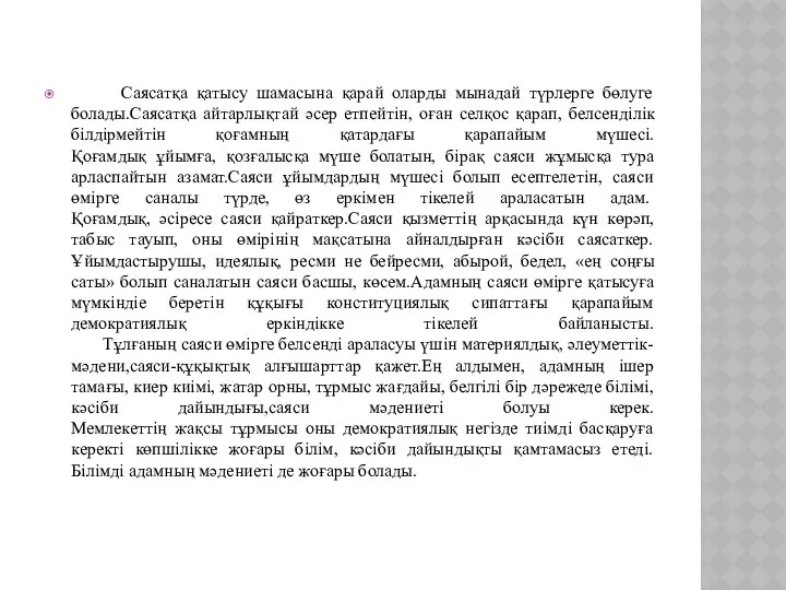 Саясатқа қатысу шамасына қарай оларды мынадай түрлерге бөлуге болады.Саясатқа айтарлықтай әсер