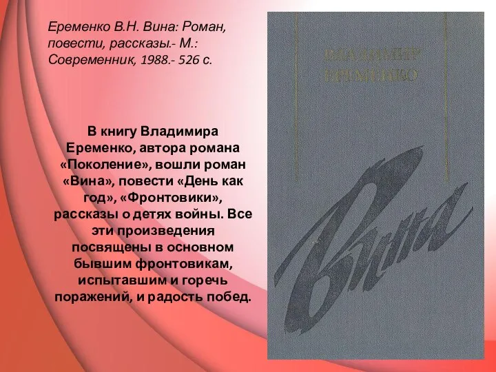 Еременко В.Н. Вина: Роман, повести, рассказы.- М.: Современник, 1988.- 526 с.