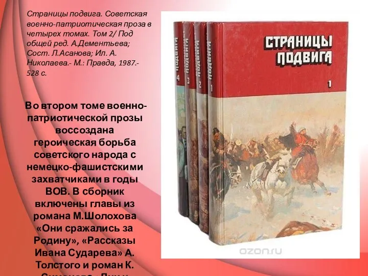 Страницы подвига. Советская военно-патриотическая проза в четырех томах. Том 2/ Под