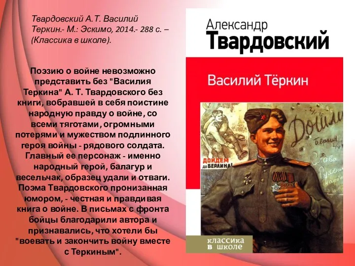 Твардовский А.Т. Василий Теркин.- М.: Эскимо, 2014.- 288 с. – (Классика