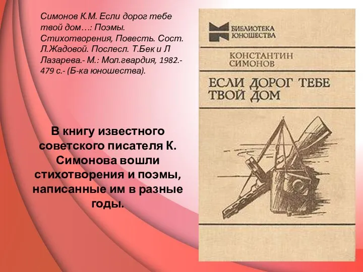 Симонов К.М. Если дорог тебе твой дом…: Поэмы. Стихотворения, Повесть. Сост.