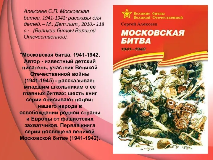 Алексеев С.П. Московская битва. 1941-1942: рассказы для детей. – М.: Дет.лит.,