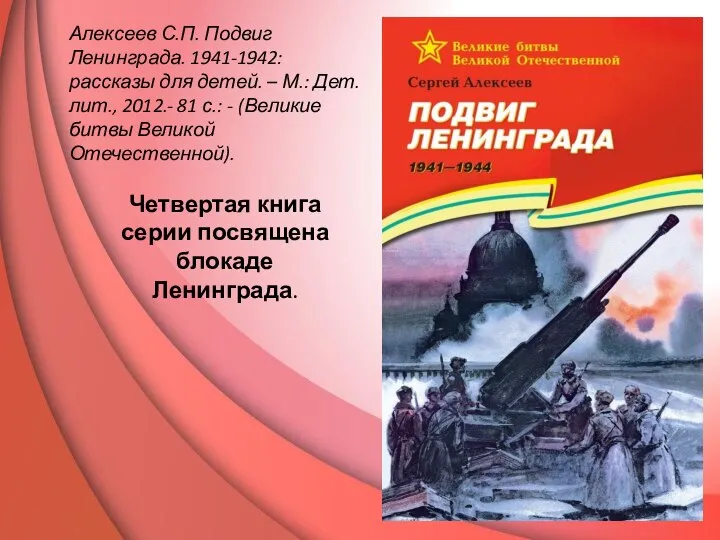 Алексеев С.П. Подвиг Ленинграда. 1941-1942: рассказы для детей. – М.: Дет.лит.,