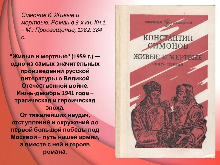 "Живые и мертвые" (1959 г.) — одно из самых значительных произведений