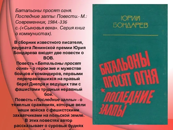 В сборник известного писателя, лауреата Ленинской премии Юрия Бондарева входят две