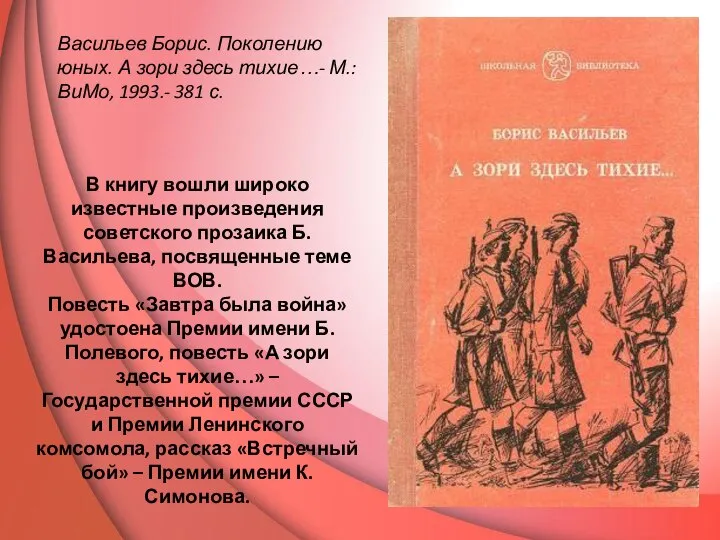 Васильев Борис. Поколению юных. А зори здесь тихие…- М.: ВиМо, 1993.-