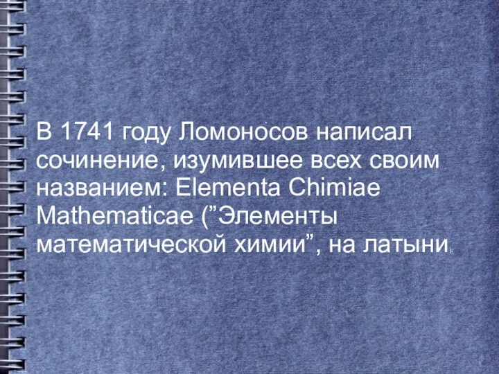 . В 1741 году Ломоносов написал сочинение, изумившее всех своим названием: