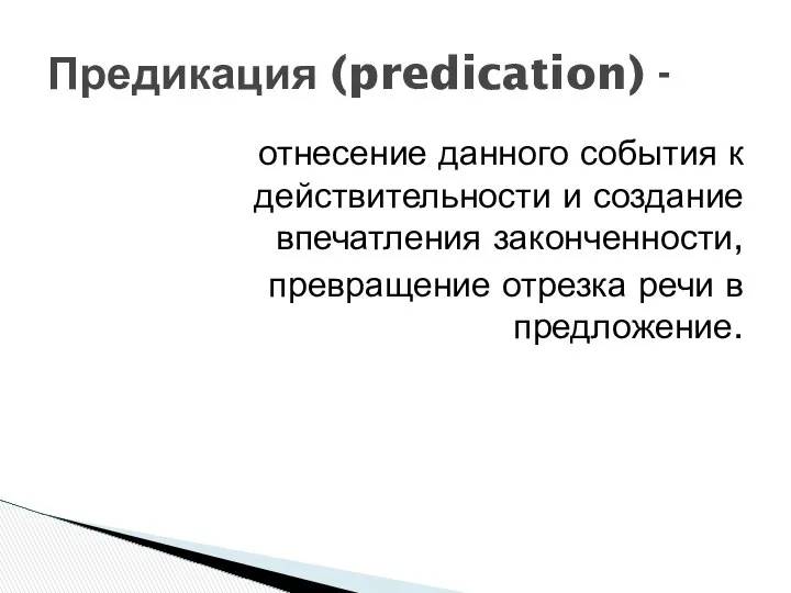 отнесение данного события к действительности и создание впечатления законченности, превращение отрезка